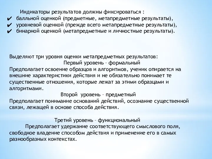 Индикаторы результатов должны фиксироваться : балльной оценкой (предметные, метапредметные результаты), уровневой оценкой (прежде