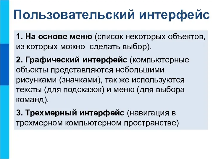 Пользовательский интерфейс 1. На основе меню (список некоторых объектов, из