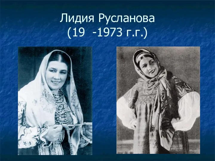 Лидия Русланова (19 -1973 г.г.)