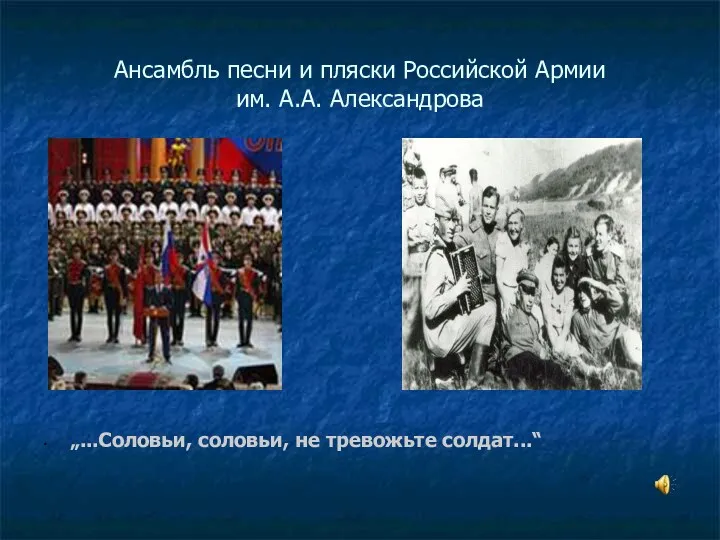 Ансамбль песни и пляски Российской Армии им. А.А. Александрова „...Соловьи, соловьи, не тревожьте солдат...“