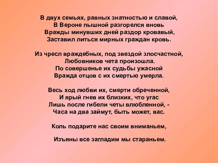 В двух семьях, равных знатностью и славой, В Вероне пышной