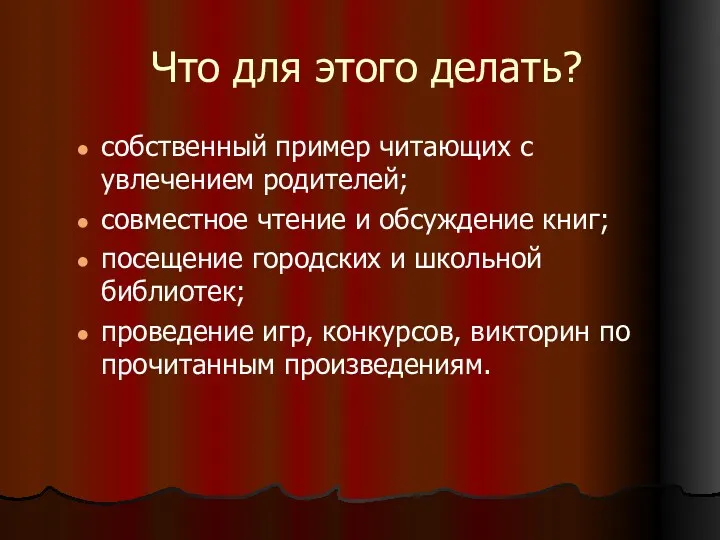 Что для этого делать? собственный пример читающих с увлечением родителей;