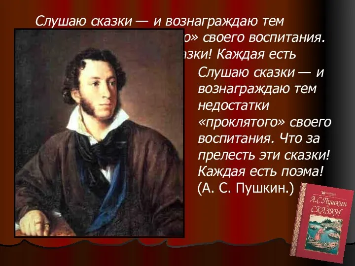 Слушаю сказки — и вознаграждаю тем недостатки «проклятого» своего воспитания.