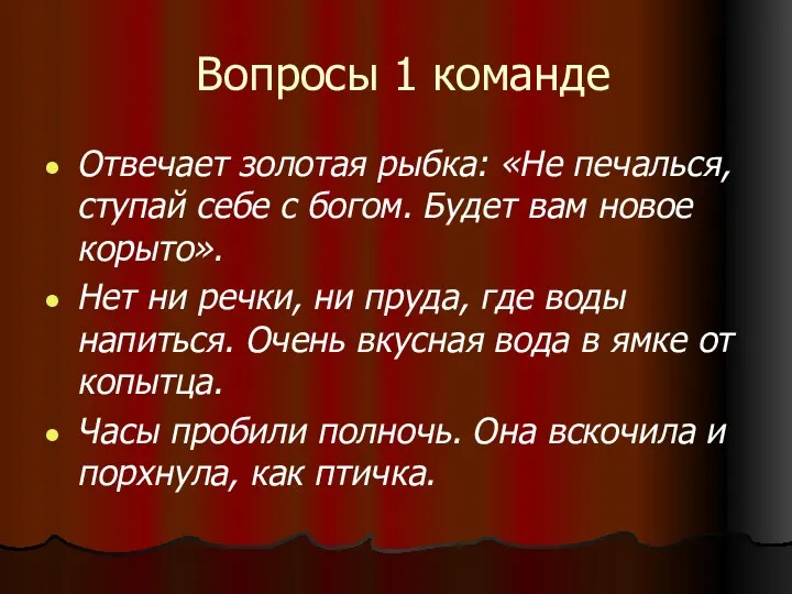 Вопросы 1 команде Отвечает золотая рыбка: «Не печалься, ступай себе