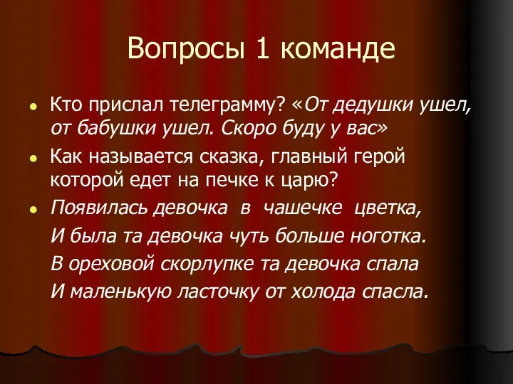 Вопросы 1 команде Кто прислал телеграмму? «От дедушки ушел, от