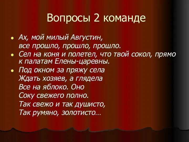 Вопросы 2 команде Ах, мой милый Августин, все прошло, прошло,