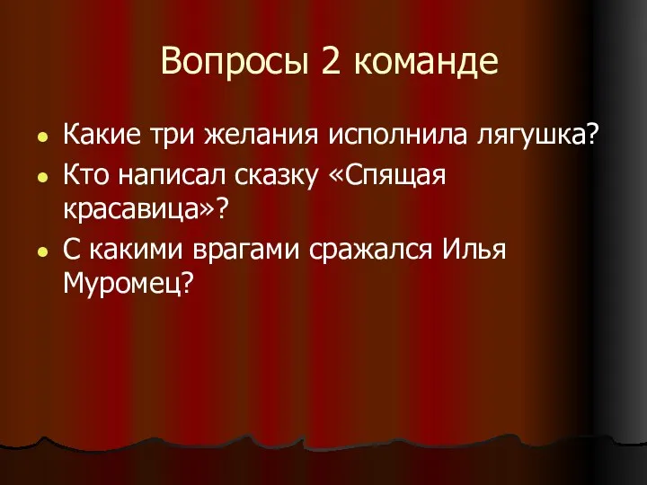 Вопросы 2 команде Какие три желания исполнила лягушка? Кто написал