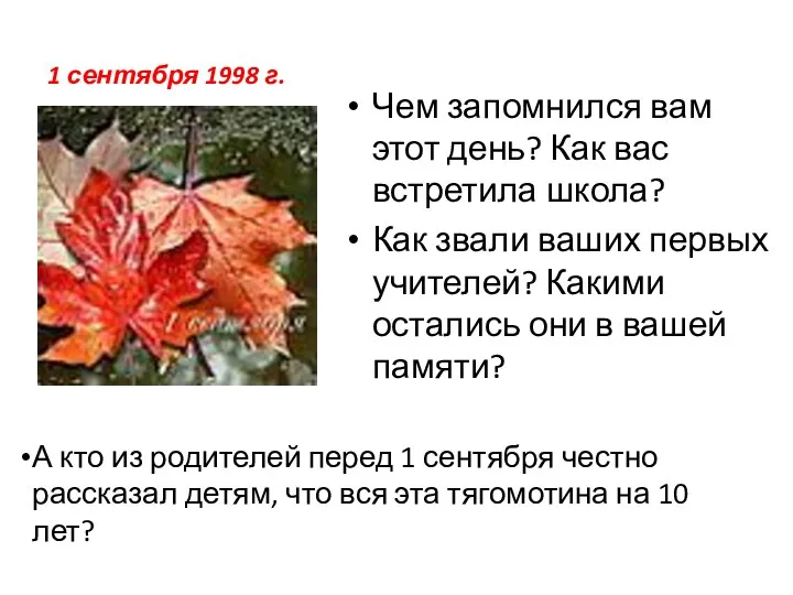 1 сентября 1998 г. Чем запомнился вам этот день? Как