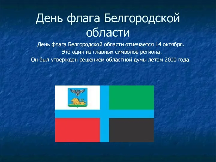 День флага Белгородской области День флага Белгородской области отмечается 14 октября. Это один