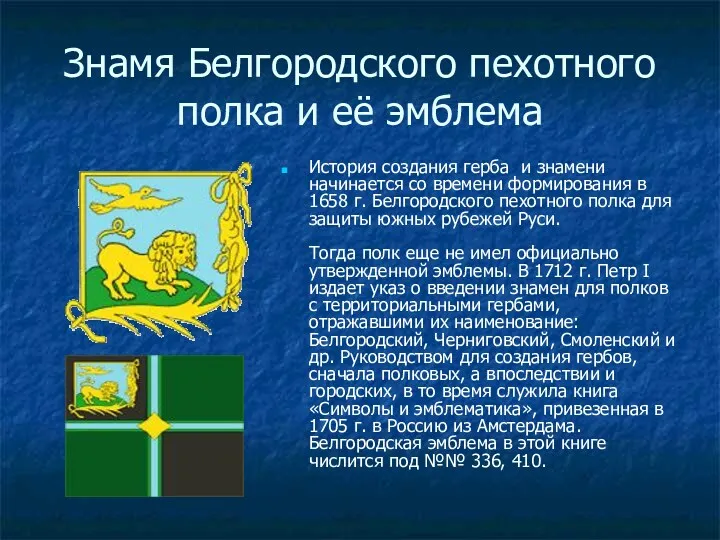 Знамя Белгородского пехотного полка и её эмблема История создания герба и знамени начинается