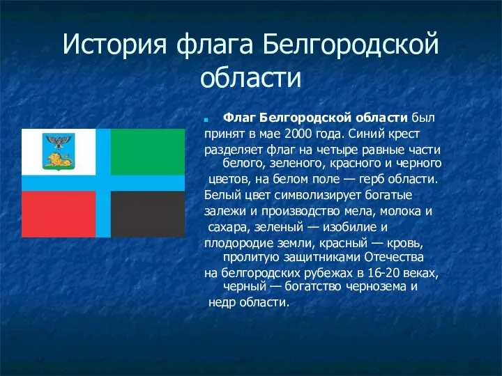 История флага Белгородской области Флаг Белгородской области был принят в мае 2000 года.
