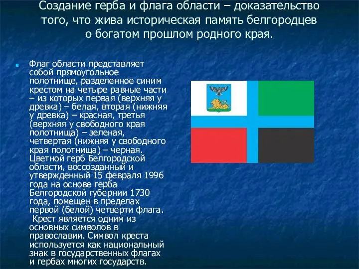 Создание герба и флага области – доказательство того, что жива историческая память белгородцев