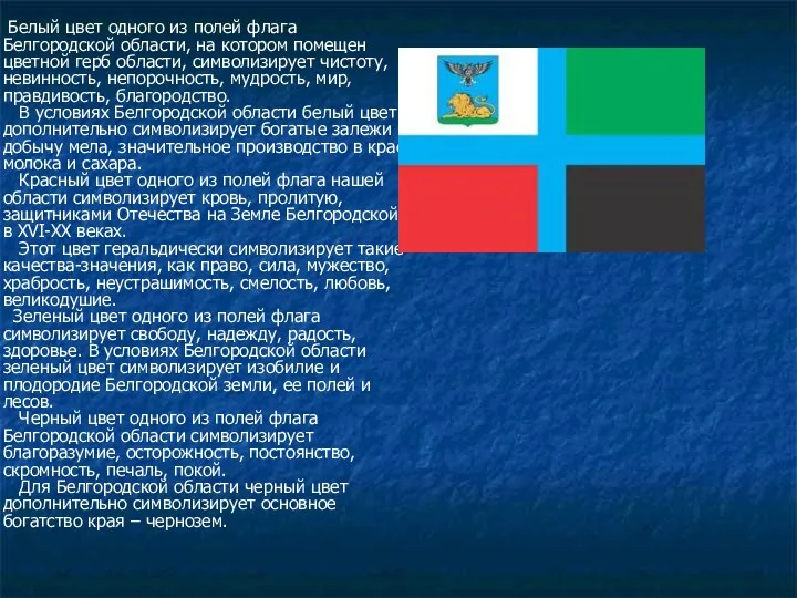 Белый цвет одного из полей флага Белгородской области, на котором помещен цветной герб