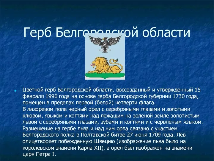 Герб Белгородской области Цветной герб Белгородской области, воссозданный и утвержденный 15 февраля 1996