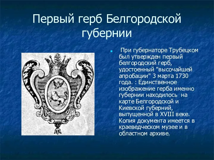 Первый герб Белгородской губернии При губернаторе Трубецком был утвержден первый белгородский герб, удостоенный