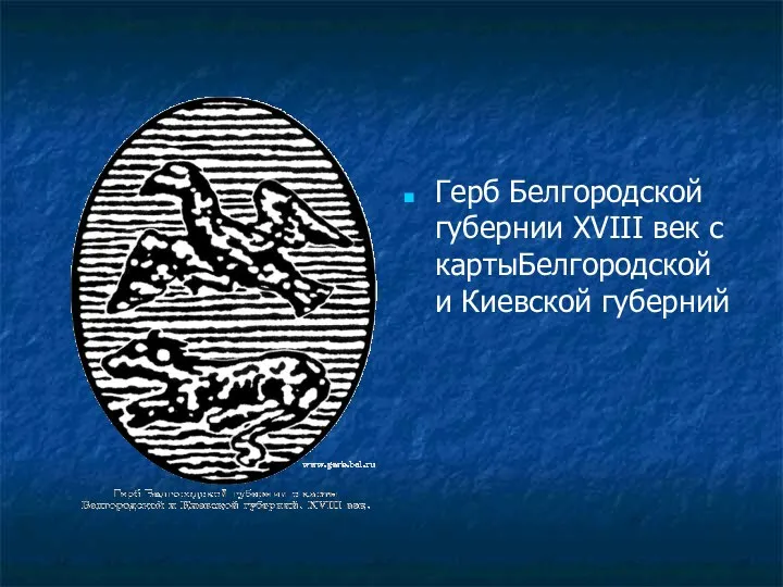 Герб Белгородской губернии XVIII век с картыБелгородской и Киевской губерний