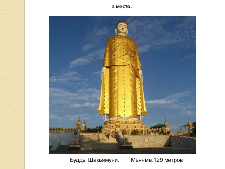 2 место. Будды Шакьямуни. Мьянма.129 метров
