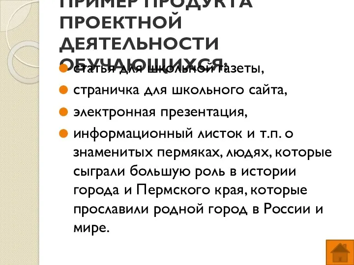 ПРИМЕР ПРОДУКТА ПРОЕКТНОЙ ДЕЯТЕЛЬНОСТИ ОБУЧАЮЩИХСЯ: статья для школьной газеты, страничка