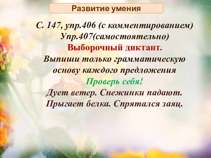 Развитие умения С. 147, упр.406 (с комментированием) Упр.407(самостоятельно) Выборочный диктант.