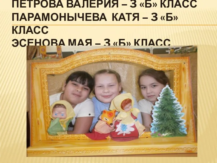 Петрова Валерия – 3 «Б» класс Парамонычева Катя – 3