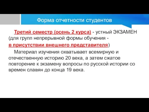 Форма отчетности студентов Третий семестр (осень 2 курса) - устный