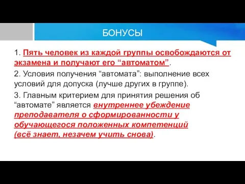 БОНУСЫ 1. Пять человек из каждой группы освобождаются от экзамена