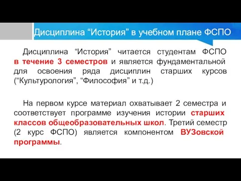 Дисциплина “История” в учебном плане ФСПО Дисциплина “История” читается студентам