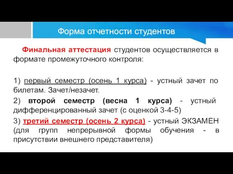 Форма отчетности студентов Финальная аттестация студентов осуществляется в формате промежуточного