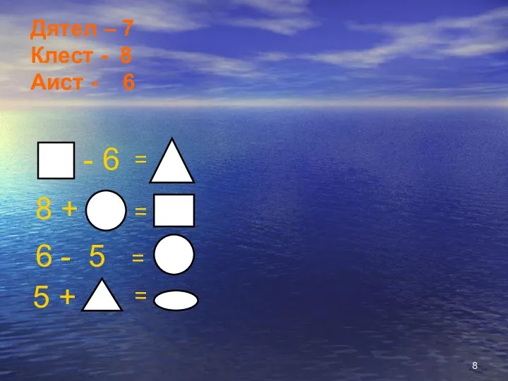 Дятел – 7 Клест - 8 Аист - 6 - 6 = 8