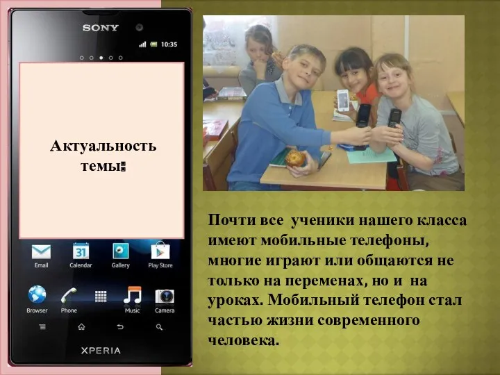 Актуальность темы: Актуальность темы: Почти все ученики нашего класса имеют