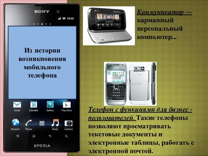 Актуальность темы: Из истории возникновения мобильного телефона Коммуникатор — карманный персональный компьютер... Телефон