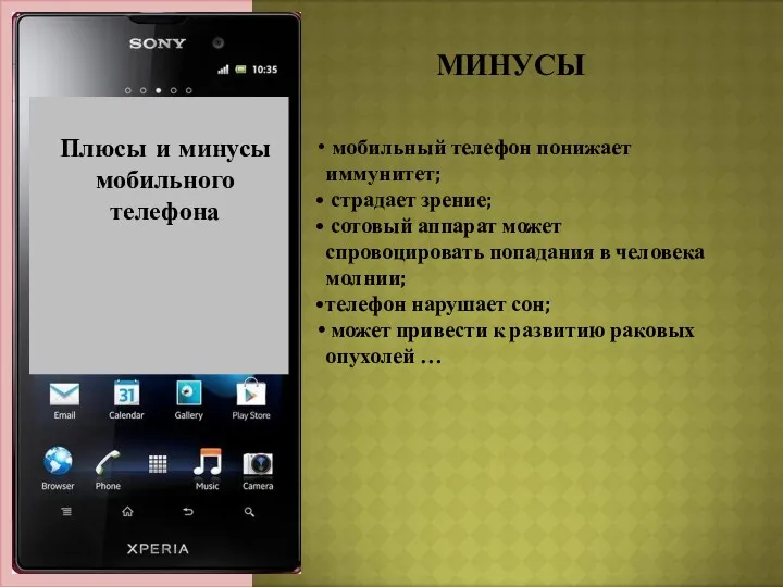 Актуальность темы: Плюсы и минусы мобильного телефона МИНУСЫ мобильный телефон понижает иммунитет; страдает