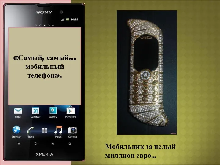 Актуальность темы: «Самый, самый… мобильный телефон». Мобильник за целый миллион евро...