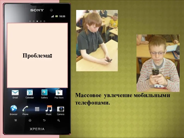 Актуальность темы: Проблема: Массовое увлечение мобильными телефонами.