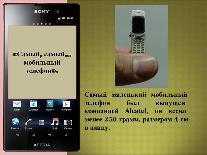 Актуальность темы: «Самый, самый… мобильный телефон». Самый маленький мобильный телефон