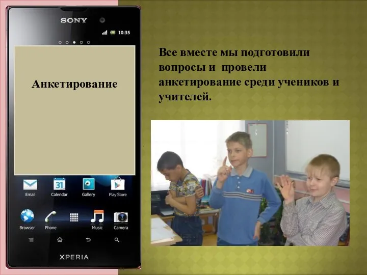 Актуальность темы: Анкетирование Все вместе мы подготовили вопросы и провели анкетирование среди учеников и учителей.