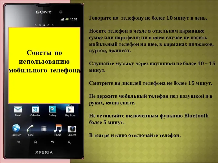 Актуальность темы: Советы по использованию мобильного телефона. Говорите по телефону не более 10