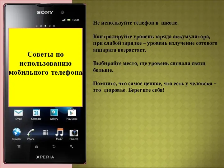 Актуальность темы: Советы по использованию мобильного телефона. Не используйте телефон в школе. Контролируйте