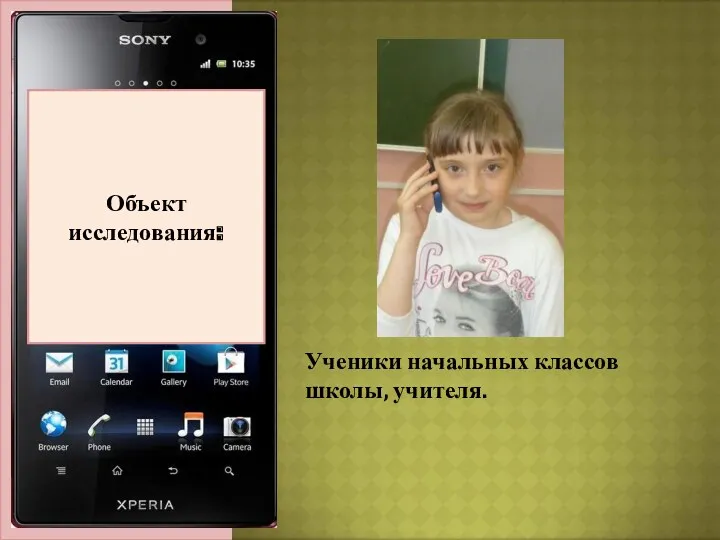 Актуальность темы: Объект исследования: Ученики начальных классов школы, учителя.