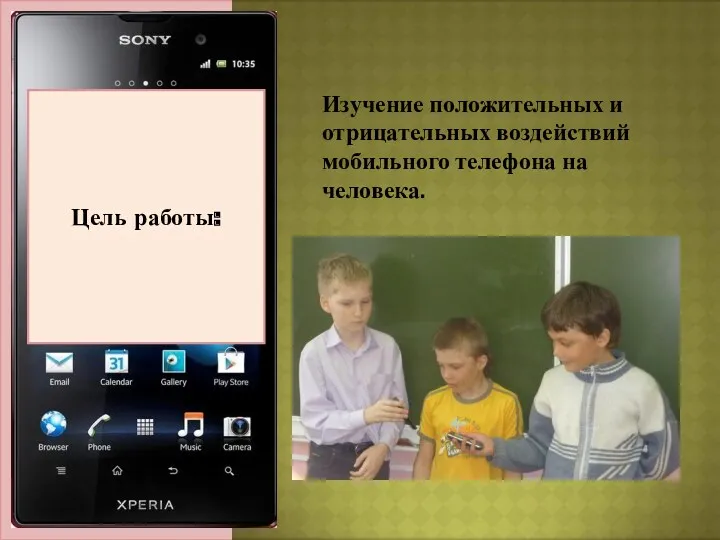 Актуальность темы: Цель работы: Изучение положительных и отрицательных воздействий мобильного телефона на человека.