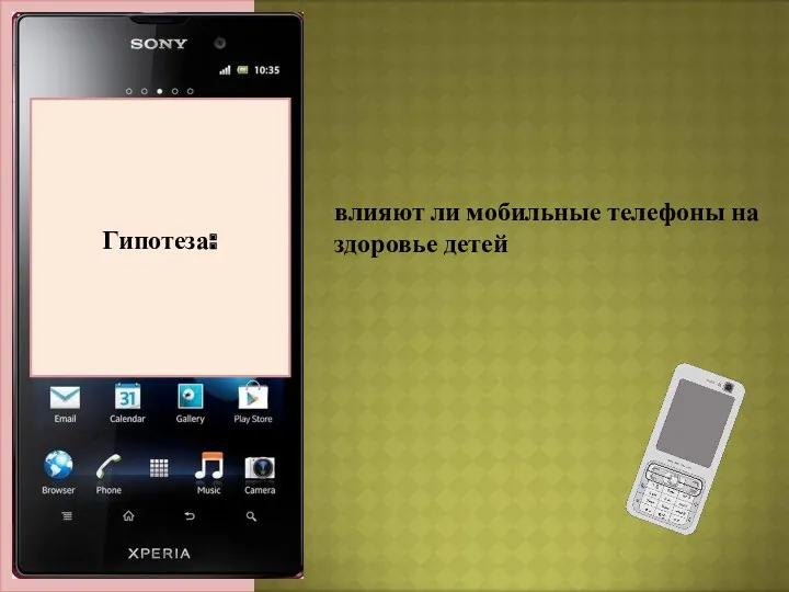 Актуальность темы: Гипотеза: влияют ли мобильные телефоны на здоровье детей