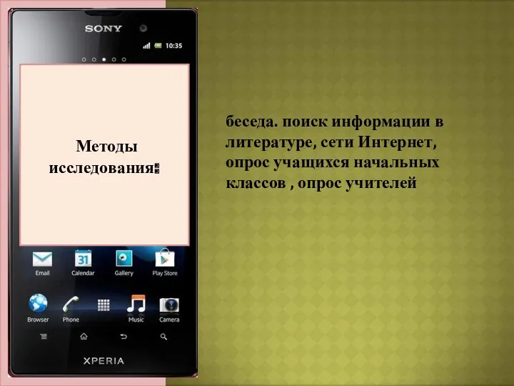 Актуальность темы: Методы исследования: беседа. поиск информации в литературе, сети Интернет, опрос учащихся