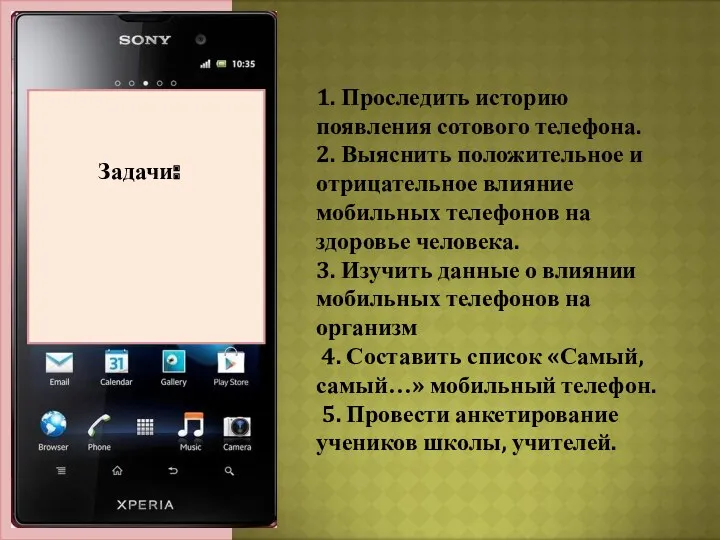 Актуальность темы: Задачи: 1. Проследить историю появления сотового телефона. 2. Выяснить положительное и