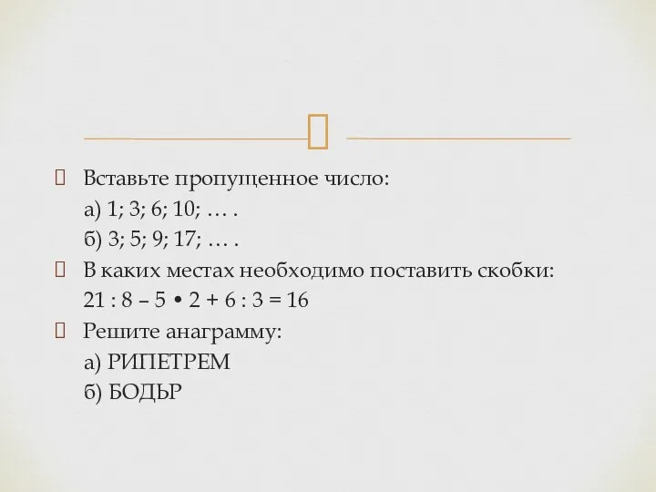 Вставьте пропущенное число: а) 1; 3; 6; 10; … . б) 3; 5;