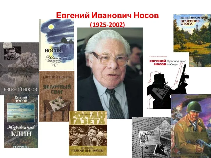 Евгений Иванович Носов (1925-2002)
