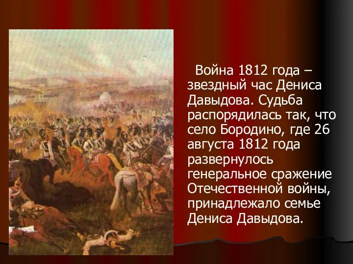 Война 1812 года – звездный час Дениса Давыдова. Судьба распорядилась так, что село