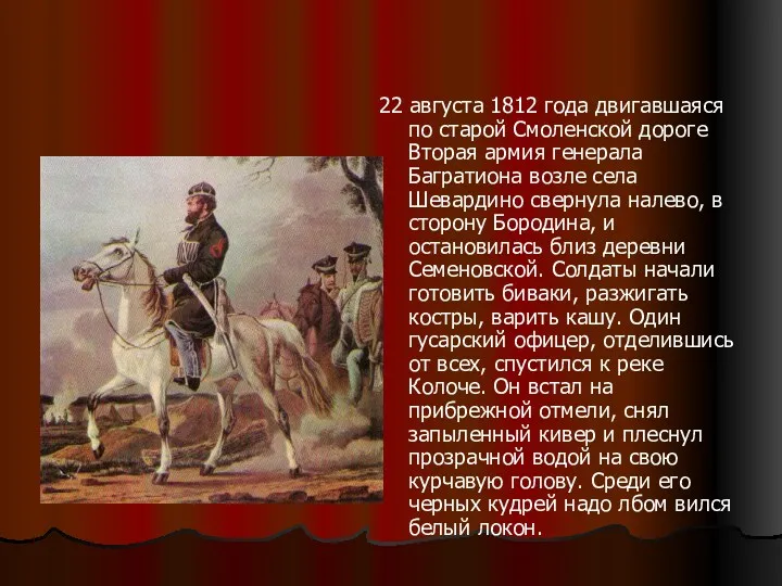 22 августа 1812 года двигавшаяся по старой Смоленской дороге Вторая армия генерала Багратиона