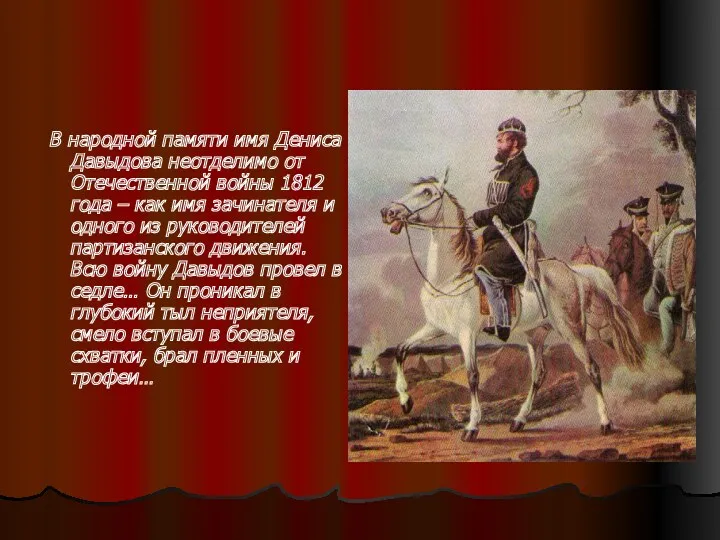 В народной памяти имя Дениса Давыдова неотделимо от Отечественной войны 1812 года –