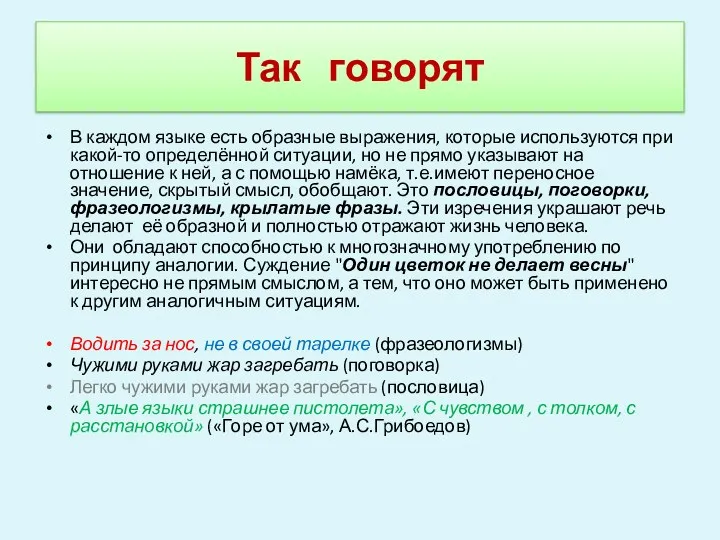 Так говорят В каждом языке есть образные выражения, которые используются