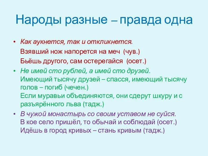 Народы разные – правда одна Как аукнется, так и откликнется.